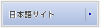 日本語サイト